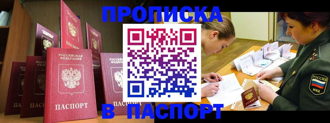 прописка штамп в Голицыно